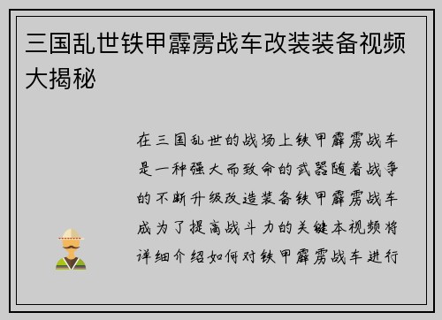 三国乱世铁甲霹雳战车改装装备视频大揭秘