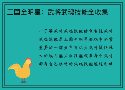 三国全明星：武将武魂技能全收集