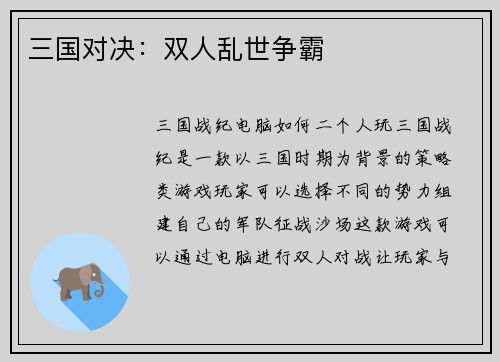 三国对决：双人乱世争霸