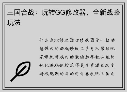 三国合战：玩转GG修改器，全新战略玩法