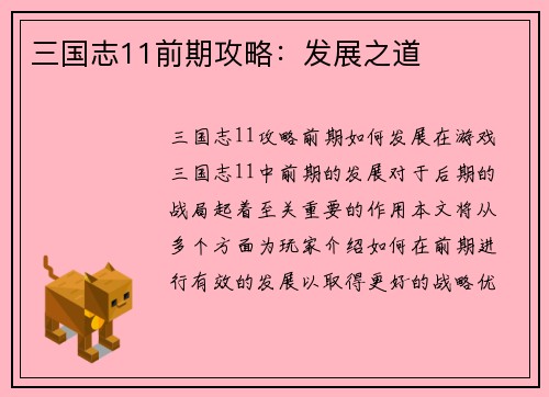 三国志11前期攻略：发展之道