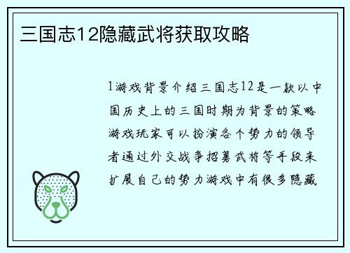 三国志12隐藏武将获取攻略