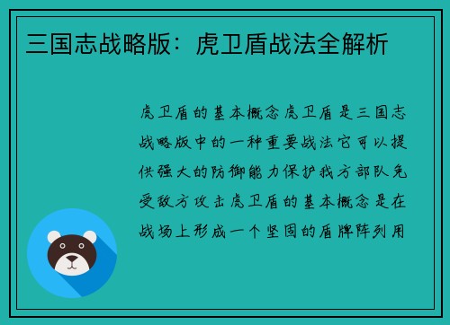 三国志战略版：虎卫盾战法全解析