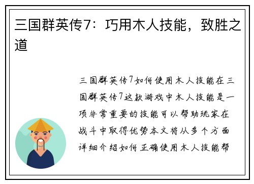 三国群英传7：巧用木人技能，致胜之道