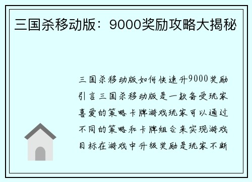 三国杀移动版：9000奖励攻略大揭秘