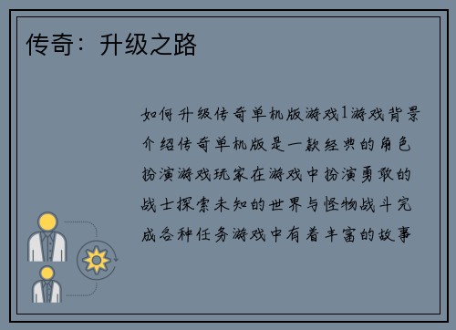 传奇：升级之路