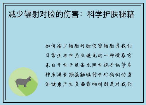 减少辐射对脸的伤害：科学护肤秘籍