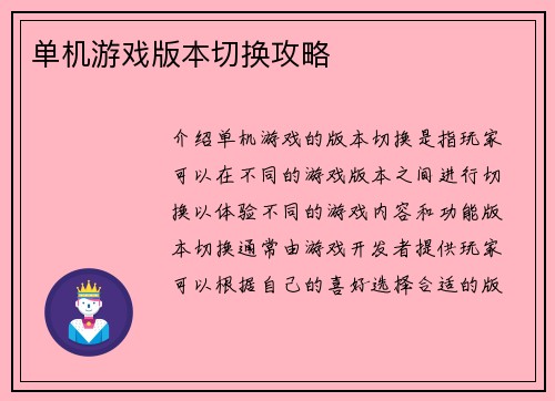单机游戏版本切换攻略
