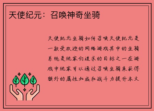 天使纪元：召唤神奇坐骑