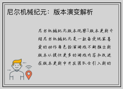 尼尔机械纪元：版本演变解析