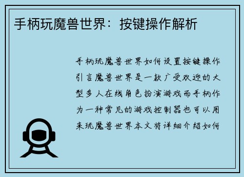 手柄玩魔兽世界：按键操作解析