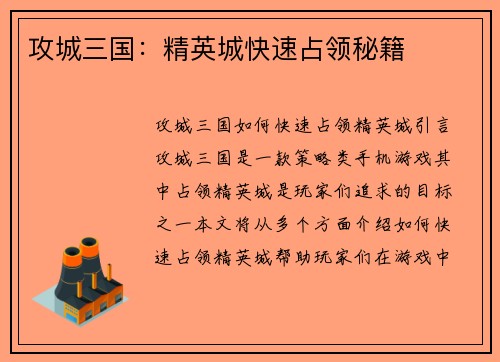 攻城三国：精英城快速占领秘籍