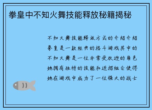 拳皇中不知火舞技能释放秘籍揭秘
