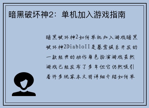 暗黑破坏神2：单机加入游戏指南
