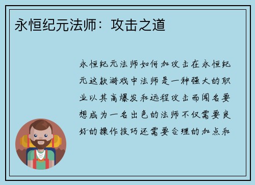 永恒纪元法师：攻击之道