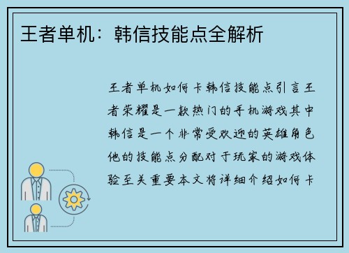 王者单机：韩信技能点全解析