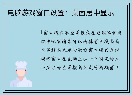 电脑游戏窗口设置：桌面居中显示