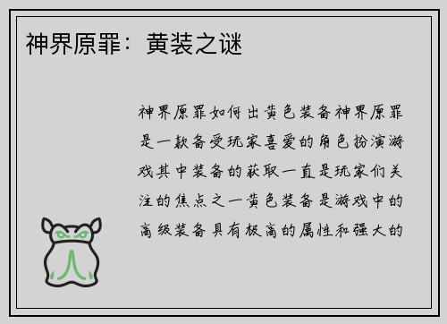 神界原罪：黄装之谜