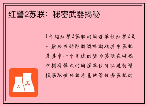 红警2苏联：秘密武器揭秘
