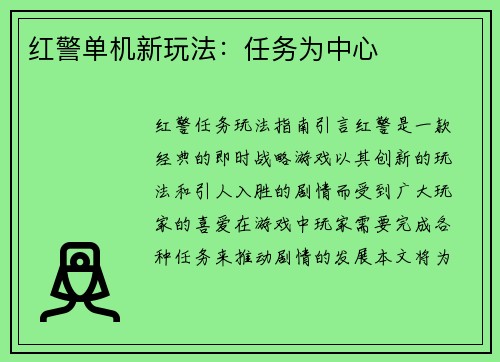 红警单机新玩法：任务为中心