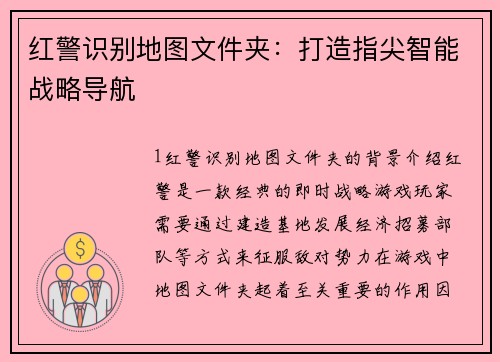 红警识别地图文件夹：打造指尖智能战略导航