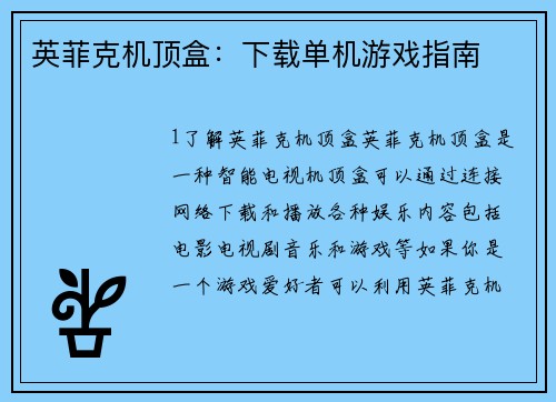 英菲克机顶盒：下载单机游戏指南
