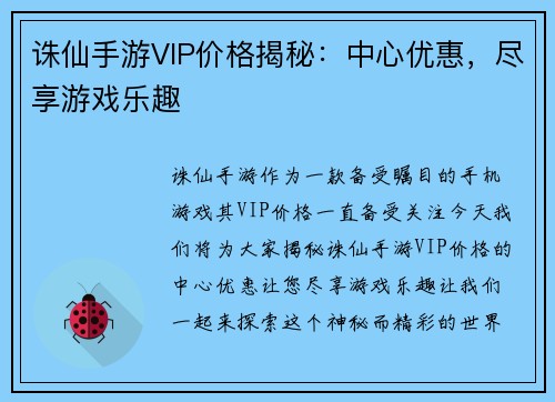 诛仙手游VIP价格揭秘：中心优惠，尽享游戏乐趣
