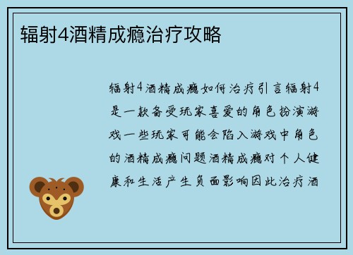 辐射4酒精成瘾治疗攻略