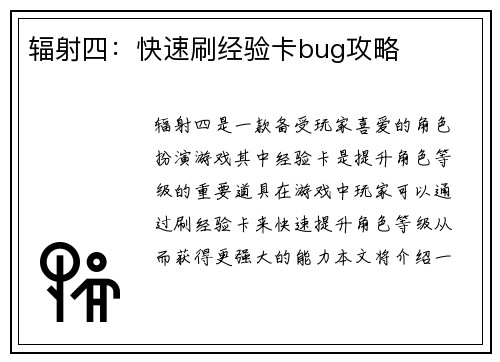 辐射四：快速刷经验卡bug攻略