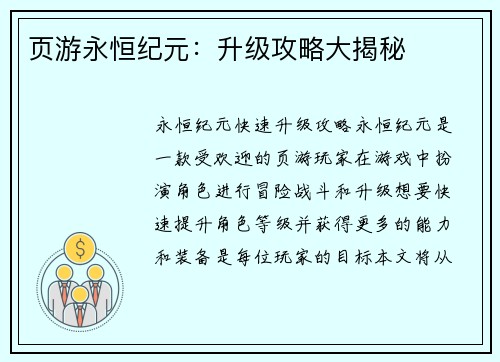 页游永恒纪元：升级攻略大揭秘