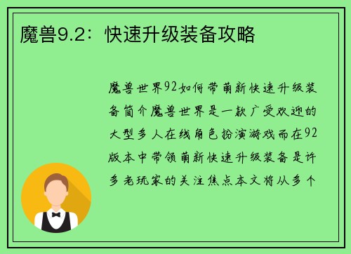 魔兽9.2：快速升级装备攻略