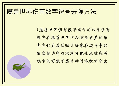 魔兽世界伤害数字逗号去除方法