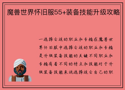 魔兽世界怀旧服55+装备技能升级攻略