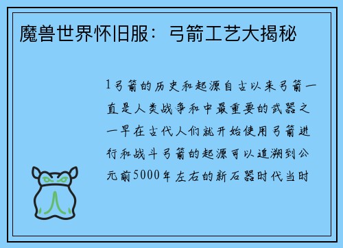 魔兽世界怀旧服：弓箭工艺大揭秘