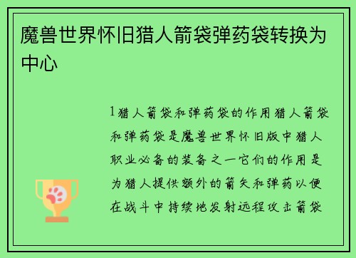 魔兽世界怀旧猎人箭袋弹药袋转换为中心