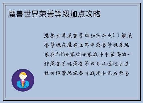 魔兽世界荣誉等级加点攻略
