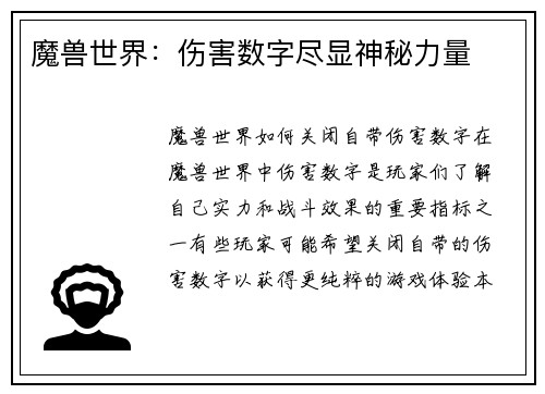 魔兽世界：伤害数字尽显神秘力量