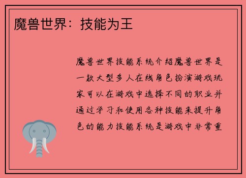 魔兽世界：技能为王