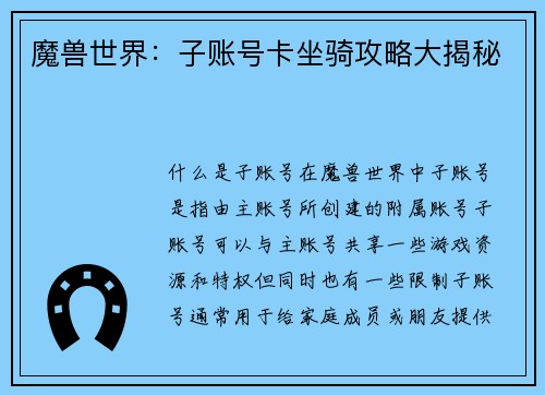 魔兽世界：子账号卡坐骑攻略大揭秘