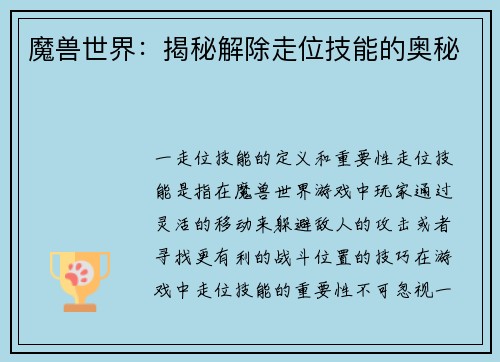魔兽世界：揭秘解除走位技能的奥秘