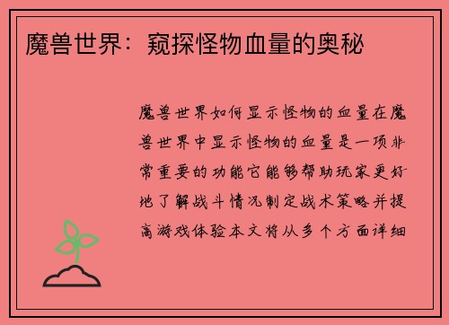 魔兽世界：窥探怪物血量的奥秘