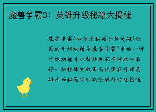 魔兽争霸3：英雄升级秘籍大揭秘