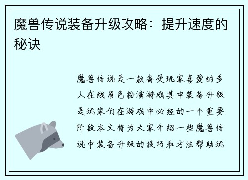 魔兽传说装备升级攻略：提升速度的秘诀
