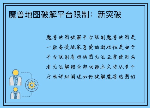 魔兽地图破解平台限制：新突破