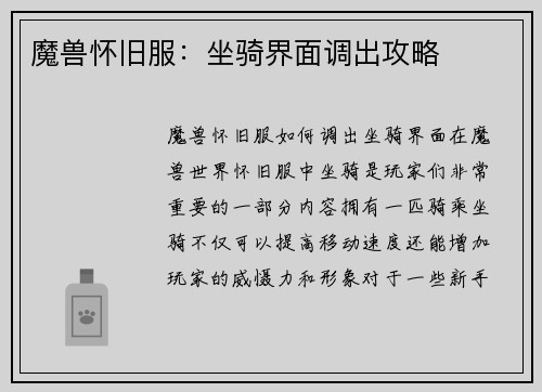 魔兽怀旧服：坐骑界面调出攻略