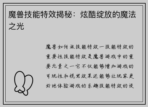 魔兽技能特效揭秘：炫酷绽放的魔法之光