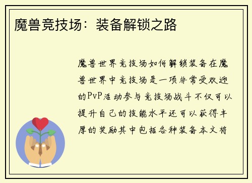 魔兽竞技场：装备解锁之路