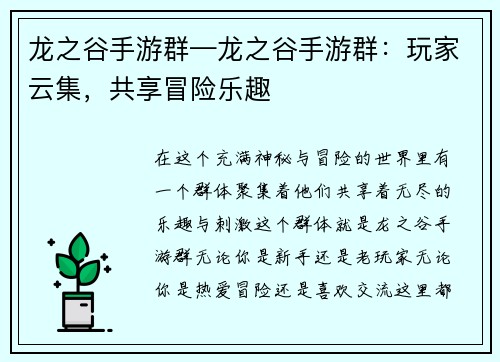 龙之谷手游群—龙之谷手游群：玩家云集，共享冒险乐趣