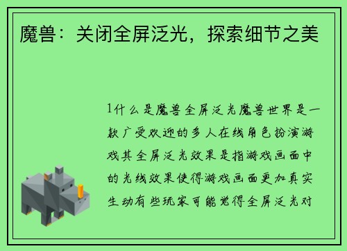 魔兽：关闭全屏泛光，探索细节之美
