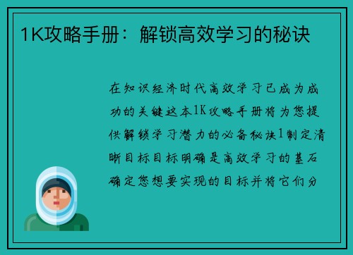 1K攻略手册：解锁高效学习的秘诀